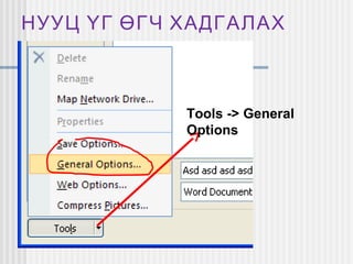 НУУЦ ҮГ ӨГЧ ХАДГАЛАХ

Tools -> General
Options

 
