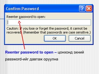 Reenter password to open – цонхонд эхний
password-ийг давтаж оруулна

 