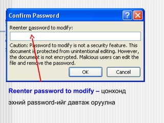Reenter password to modify – цонхонд
эхний password-ийг давтаж оруулна

 