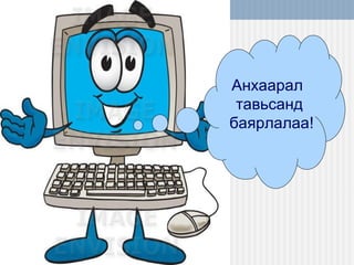 Анхаарал
тавьсанд
баярлалаа!

 