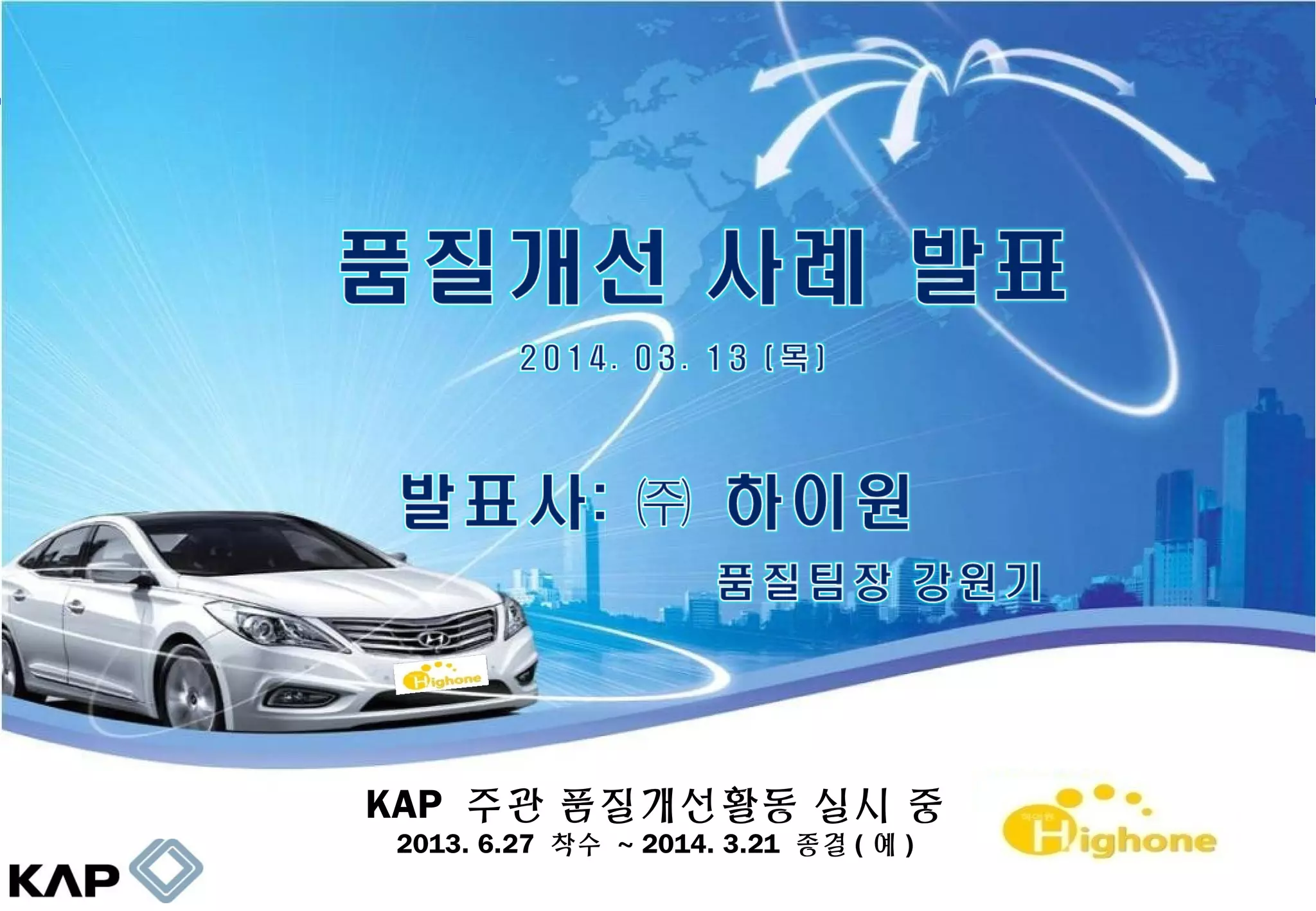 5 (경인)품질개선사례(하이원-인쇄용)-140305 | PPT