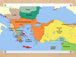Βυζαντινή Ιστορία Β' Γυμνασίου, Η περίοδος της Λατινοκρατίας