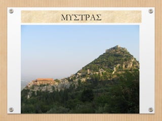 ΜΥΣΤΡΑΣ

 