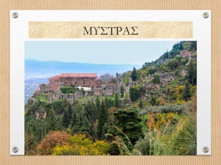 ΜΥΣΤΡΑΣ

 