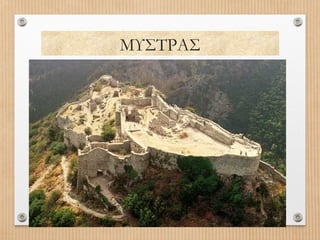 ΜΥΣΤΡΑΣ

 
