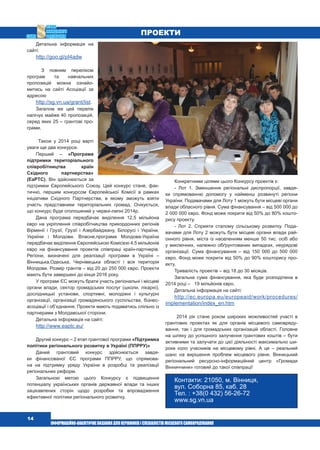  14
ПРОЕКТИ
Детальна інформація на
сайті:
http://goo.gl/pI4adw
З повним переліком
програм та навчальних
пропозицій можна ознайо-
митись на сайті Асоціації за
адресою
http://sg.vn.ua/grant/list.
Загалом же цей перелік
налічує майже 40 пропозицій,
серед яких 25 – грантові про-
грами.
Також у 2014 році варті
уваги ще два конкурси.
Перший – «програма
підтримки територіального
співробітництва країн
Східного партнерства»
(EaPTC). Він здійснюється за
підтримки Європейського Союзу. Цей конкурс стане, фак-
тично, першим конкурсом Європейської Комісії в рамках
ініціативи Східного партнерства, в якому зможуть взяти
участь представники територіальних громад. Очікується,
що конкурс буде оголошений у червні-липні 2014р.
Дана програма передбачає виділення 12,5 мільйона
євро на укріплення співробітництва прикордонних регіонів
Вірменії і Грузії, Грузії і Азербайджану, Білорусі і України,
України і Молдови. Власне,програма Молдова-Україна
передбачає виділення Європейською Комісією 4,5 мільйонів
євро на фінансування проектів співпраці країн-партнерів.
Регіони, визначені для реалізації програми в Україні –
Вінницька,Одеська, Чернівецька області і вся територія
Молдови. Розмір грантів – від 20 до 250 000 євро. Проекти
мають бути завершені до кінця 2016 року.
У програмі ЄС можуть брати участь регіональні і місцеві
органи влади, сектор громадських послуг (школи, лікарні),
дослідницькі установи, спортивні, молодіжні і культурні
організації, організації громадянського суспільства, бізнес-
асоціації і об’єднання. Проекти мають подаватись спільно із
партнерами з Молдавської сторони.
Детальна інформація на сайті:
http://www.eaptc.eu/
Другий конкурс – 2 етап грантової програми «Підтримка
політики регіонального розвитку в Україні (ППРРУ)»
Даний грантовий конкурс здійснюється завдя-
ки фінансованої ЄС програми ППРРУ, що спрямова-
на на підтримку уряду України в розробці та реалізації
регіональних реформ.
Загальною метою цього Конкурсу є підвищення
потенціалу українських органів державної влади та інших
зацікавлених сторін щодо розробки та впровадження
ефективної політики регіонального розвитку.
Конкретними цілями цього Конкурсу проектів є:
- Лот 1. Зменшення регіональні диспропорції, завдя-
ки спрямованню допомогу у найменш розвинуті регіони
України. Подавачами для Лоту 1 можуть бути місцеві органи
влади обласного рівня. Сума фінансування – від 500 000 до
2 000 000 євро. Фонд може покрити від 50% до 80% кошто-
рису проекту.
- Лот 2. Сприяти сталому сільському розвитку. Пода-
вачами для Лоту 2 можуть бути місцеві органи влади рай-
онного рівня, міста із населенням менше 50 тис. осіб або
у виключних, належно обґрунтованих випадках, неурядові
організації. Сума фінансування – від 150  000 до 500  000
євро. Фонд може покрити від 50% до 90% кошторису про-
екту.
Тривалість проектів – від 18 до 30 місяців.
Загальна сума фінансування, яка буде розподілена в
2014 році – 19 мільйонів євро.
Детальна інформація на сайті:
http://ec.europa.eu/europeaid/work/procedures/
implementation/index_en.htm
2014 рік стане роком широких можливостей участі в
грантових проектах як для органів місцевого самовряду-
вання, так і для громадських організацій області. Головне
на шляху до успішного залучення грантових коштів – бути
активними та залучати до цієї діяльності максимально ши-
роке коло учасників на місцевому рівні. А це – реальний
шанс на вирішення проблем місцевого рівня. Вінницький
регіональний ресурсно-інформаційний центр «Громади
Вінниччини» готовий до такої співпраці!
Контакти: 21050, м. Вінниця,
вул. Соборна 85, каб. 28
Тел. : +38(0 432) 56-26-72
www.sg.vn.ua
 