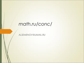 math.ru/conc/
ALSEMENOV@UMAIL.RU
 