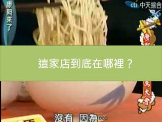 5
這家店到底在哪裡？
 