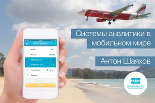 Системы аналитики в
мобильном мире
Антон Шаяхов
 