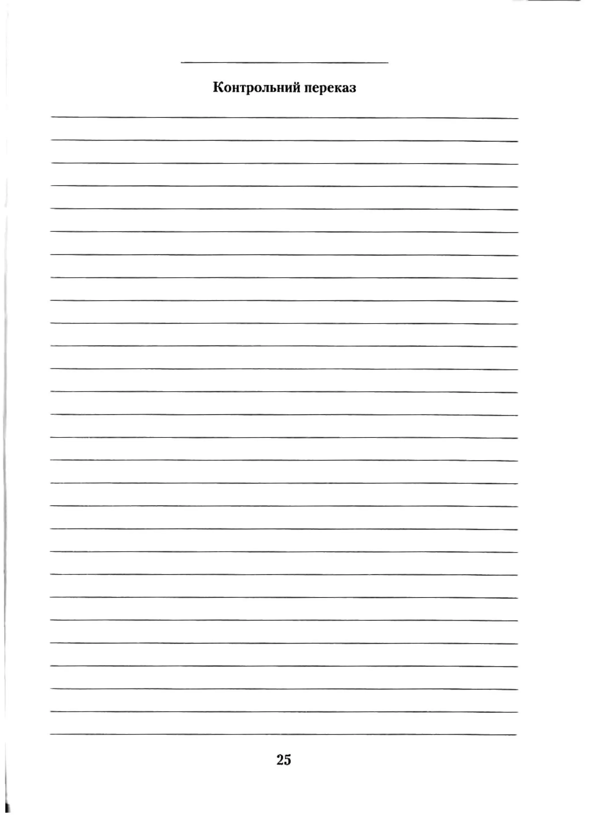 Контрольний переказ
25
 