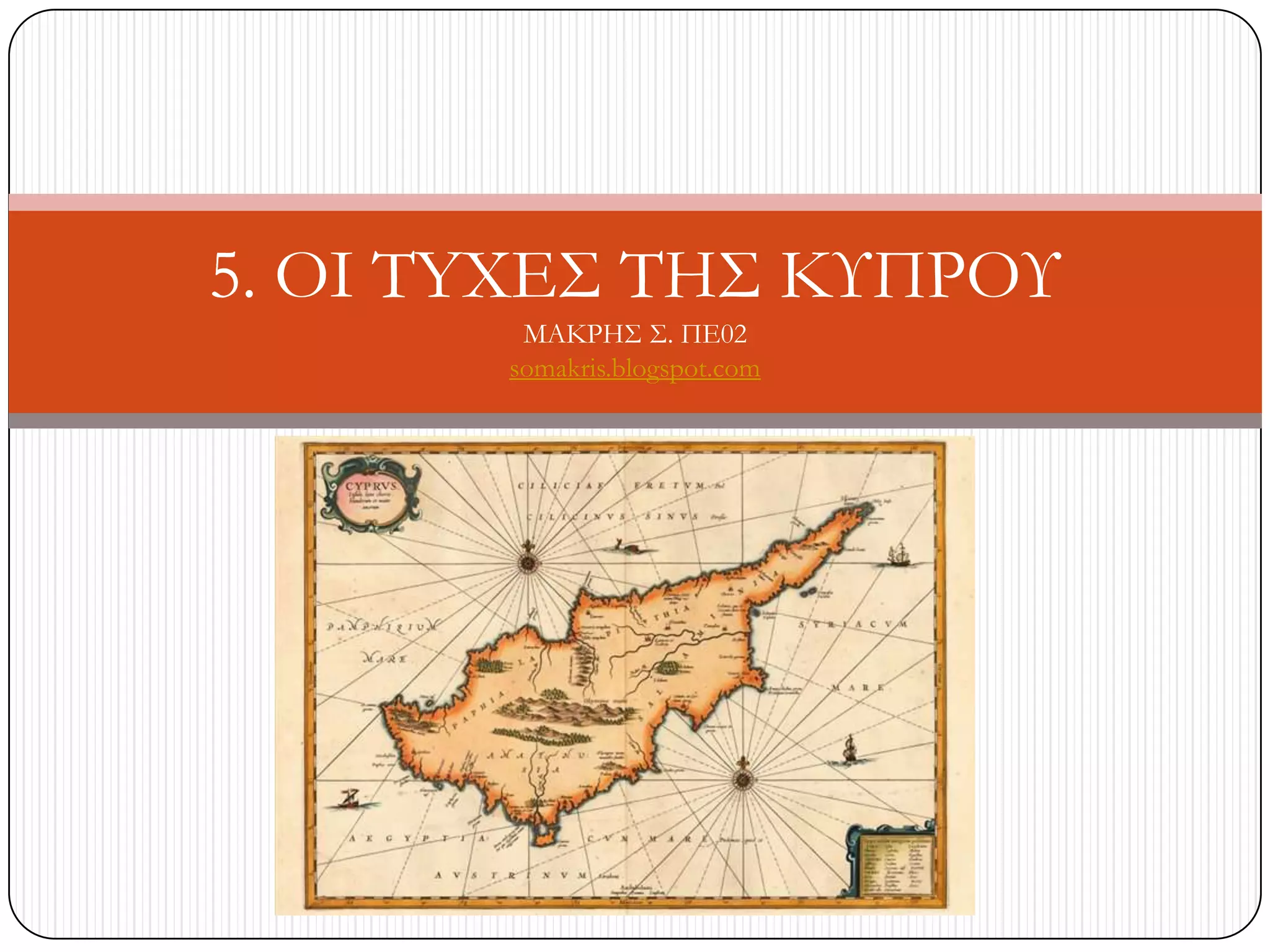 5. OI TYXE΢ ΣΗ΢ ΚΤΠΡΟΤ
MAKΡΗ΢ ΢. ΠΕ02
somakris.blogspot.com
 