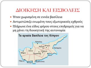 ΔΙΟΙΚΗ΢Η ΚΑΙ ΕΙ΢ΒΟΛΕΙ΢
 Ήταν χωριςμένη ςε εννέα βαςίλεια
 Αντιμετώπιζε ενωμένη τουσ εξωτερικούσ εχθρούσ
 Πλήρωνε ένα είδοσ φόρου ςτουσ επιδρομείσ για να
μη χάνει τη διοικητική τησ αυτονομία
 