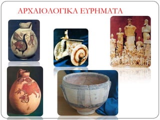 ΑΡΦΑΙΟΛΟΓΙΚΑ ΕΤΡΗΜΑΣΑ
 