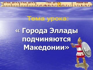 « Города Эллады
подчиняются
Македонии»
 