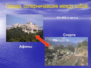 Афины
Спарта
431-404 г.г. до н.э.
 