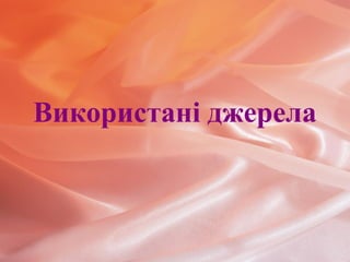 Використані джерела
 