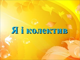 Я і колективЯ і колектив
 