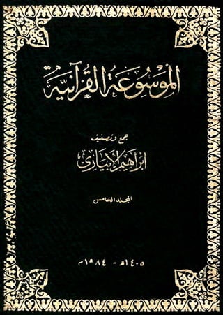 الموسوعة القرآنية تصنيف إبراهيم الإبياري 5