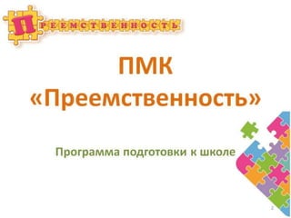 5 преемственность
