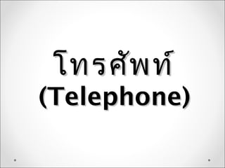 โทรศัพท์โทรศัพท์
(Telephone)(Telephone)
 