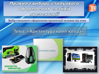 Вибір стильового оформлення презентації залежно від теми
 