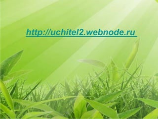 http://uchitel2.webnode.ru
 