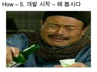 How – 5. 개발 시작 – 해 봅시다
 