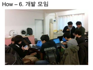 How – 6. 개발 모임
 