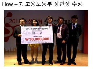 How – 7. 고용노동부 장관상 수상
 