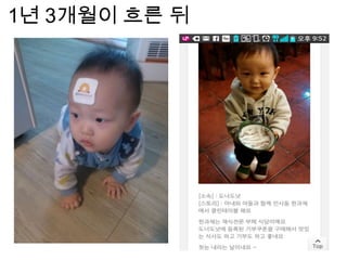 ๏ 3살
1년 3개월이 흐른 뒤
 