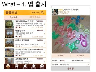 What – 1. 앱 출시
 