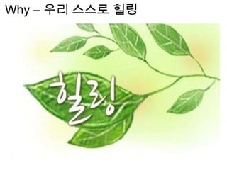 Why – 우리 스스로 힐링
 