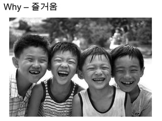 Why – 즐거움
 