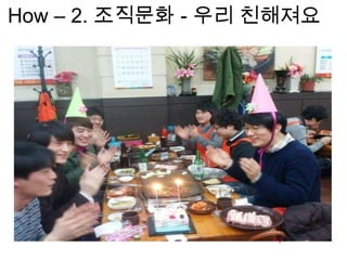 How – 2. 조직문화 - 우리 친해져요
 