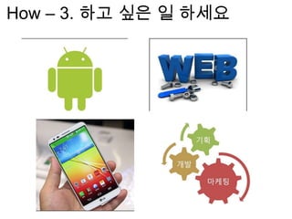 How – 3. 하고 싶은 일 하세요
 