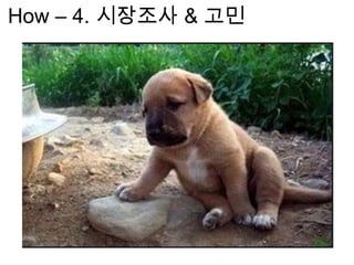How – 4. 시장조사 & 고민
 