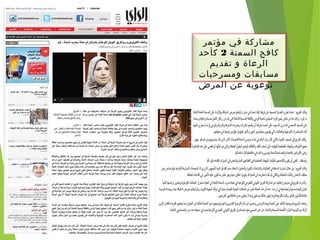 ‫مؤتمر‬ ‫في‬ ‫مشاركة‬
‫السمنة‬ ‫كافح‬2‫كأحد‬
‫تقديم‬ ‫و‬ ‫الرعاة‬
‫ومسرحيات‬ ‫مسابقات‬
‫المرض‬ ‫عن‬ ‫توعوية‬
 