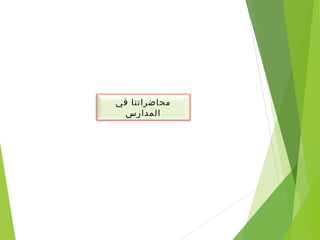 ‫في‬ ‫محاضراتنا‬
‫المدارس‬
 