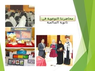 ‫في‬ ‫التوعوية‬ ‫محاضرتنا‬
‫السالمية‬ ‫ثانوية‬
 