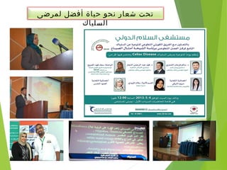 ‫لمرضى‬ ‫أفضل‬ ‫حياة‬ ‫نحو‬ ‫شعار‬ ‫تحت‬
‫السلياك‬
 