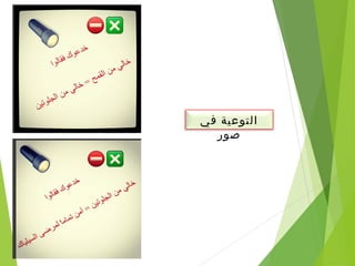 ‫في‬ ‫التوعية‬
‫صور‬
 