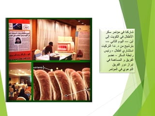 ‫سكر‬ ‫مؤتمر‬ ‫في‬ ‫شاركنا‬
‫إلى‬ ‫الكويت‬ ‫في‬ ‫الفطفال‬
،،، ‫الثاني‬ ‫اليوم‬ ،،، ‫أين‬
‫التركيت‬ ‫ندا‬ .‫د‬ ‫من‬ ‫بترشيح‬
‫رئيس‬ - ‫أفطفال‬ ‫استشاري‬
‫عضو‬ - ‫السكر‬ ‫رابطة‬
‫في‬ ‫المساهمة‬ ‫و‬ ‫الفريق‬
‫الفريق‬ ‫دور‬ ‫إبراز‬
‫المؤتمر‬ ‫في‬ ‫التوعوي‬
 