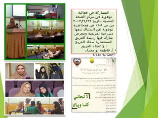 ‫فعالية‬ ‫قي‬ ‫المشاركة‬
‫الصحة‬ ‫مركز‬ ‫في‬ ‫توعوية‬
‫بتاريخ‬ ‫النفسية‬/ /٢٠١٣ ٦ ٢٦
‫س‬ ‫من‬٩-١٢‫ومحاضرة‬ ‫ص‬
‫تبعها‬ ‫السلياك‬ ‫عن‬ ‫توعوية‬
‫ومعرض‬ ‫تعريفية‬ ‫مسرحية‬
‫الفريق‬ ‫رئيسة‬ ‫فيها‬ ‫شارك‬
‫الفريح‬ ‫سعاد‬ ‫المستشارة‬
‫الفريق‬ ‫وأعضاء‬ :
•.‫مجداد‬ ‫بو‬ ‫فاطمة‬ ‫أ‬
‫تغذية‬ ‫أخصائية‬
•/‫البرازي‬ ‫محمد‬ ‫السيد‬
•‫السعد‬ ‫بدرية‬ ‫النسة‬
•‫مشاركة‬ ‫طفلة‬
 
