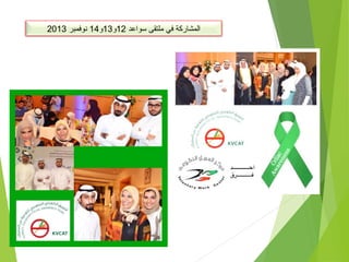 ‫سواعد‬ ‫ملتقى‬ ‫في‬ ‫المشاركة‬12‫و‬13‫و‬14‫نوفمبر‬2013
 