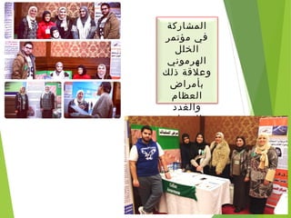 ‫المشاركة‬
‫مؤتمر‬ ‫في‬
‫الخلل‬
‫الهرموني‬
‫ذلك‬ ‫وعلقة‬
‫بأمراض‬
‫العظام‬
‫والغدد‬
‫الصماء‬
‫والسكر‬
12-13 ‫يناير‬
2014
 