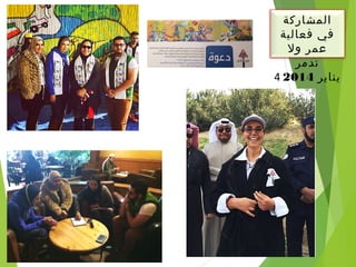 ‫المشاركة‬
‫فعالية‬ ‫في‬
‫ول‬ ‫عمر‬
‫تدمر‬
4 ‫يناير‬2014
 