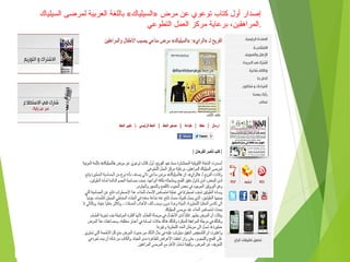 ‫السيلياك‬ ‫لمرضى‬ ‫العربية‬ ‫باللغة‬ «‫»السيلياك‬ ‫مرض‬ ‫عن‬ ‫توعوي‬ ‫كتاب‬ ‫أول‬ ‫إصدار‬
‫التطوعي‬ ‫العمل‬ ‫مركز‬ ‫برعاية‬ ،‫.المراهقين‬
 