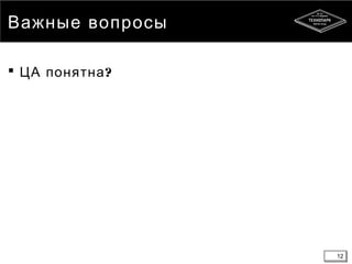 12
Важные вопросы
 ?ЦА понятна
12
 