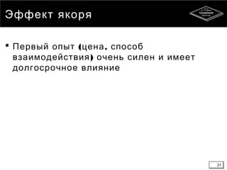 21
Эффект якоря
 ( ,Первый опыт цена способ
)взаимодействия очень силен и имеет
долгосрочное влияние
21
 