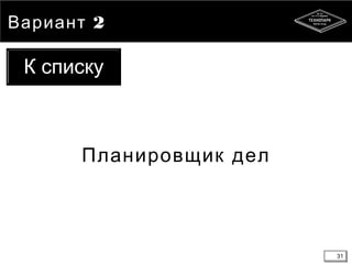 31
Вариант 2
Планировщик дел
31
К списку
 
